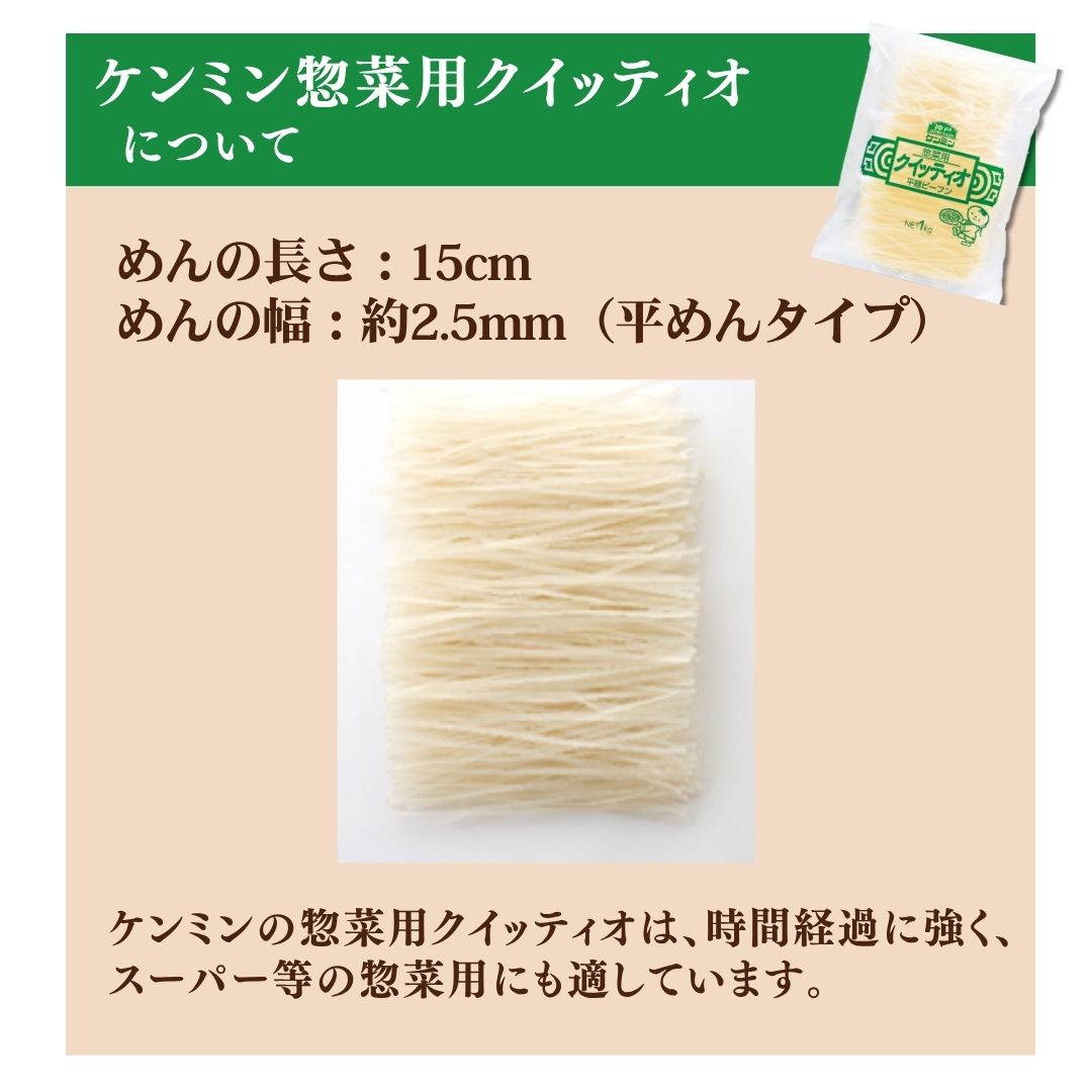 ケンミン惣菜用クイッティオについて