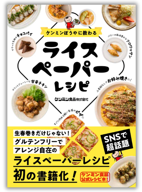 「ケンミンぼうやに教わる ライスペーパーレシピ」表紙
