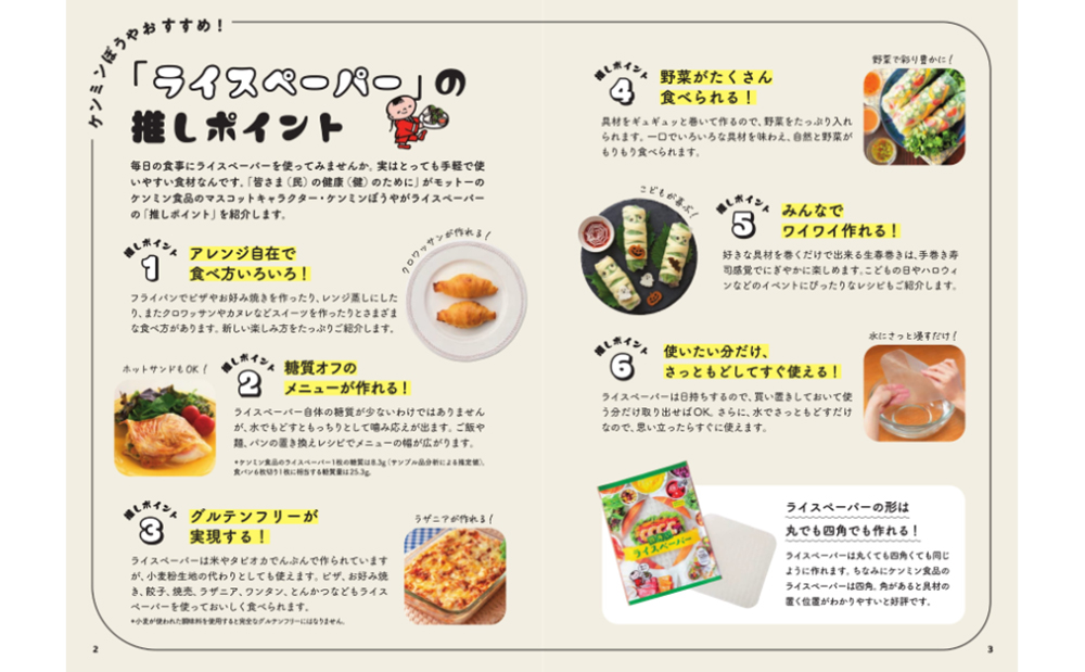 「ライスペーパー」の推しポイント