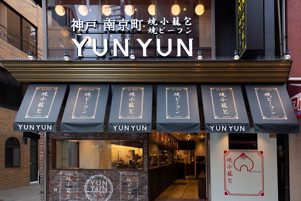 神戸 南京町 YUNYUN (ユンユン)