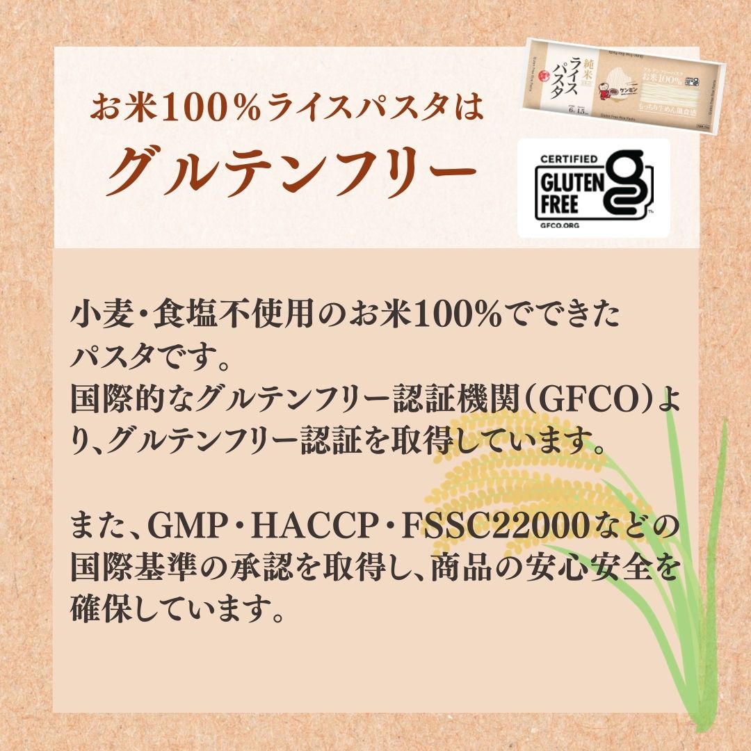 ライスパスタの特徴３　グルテンフリー