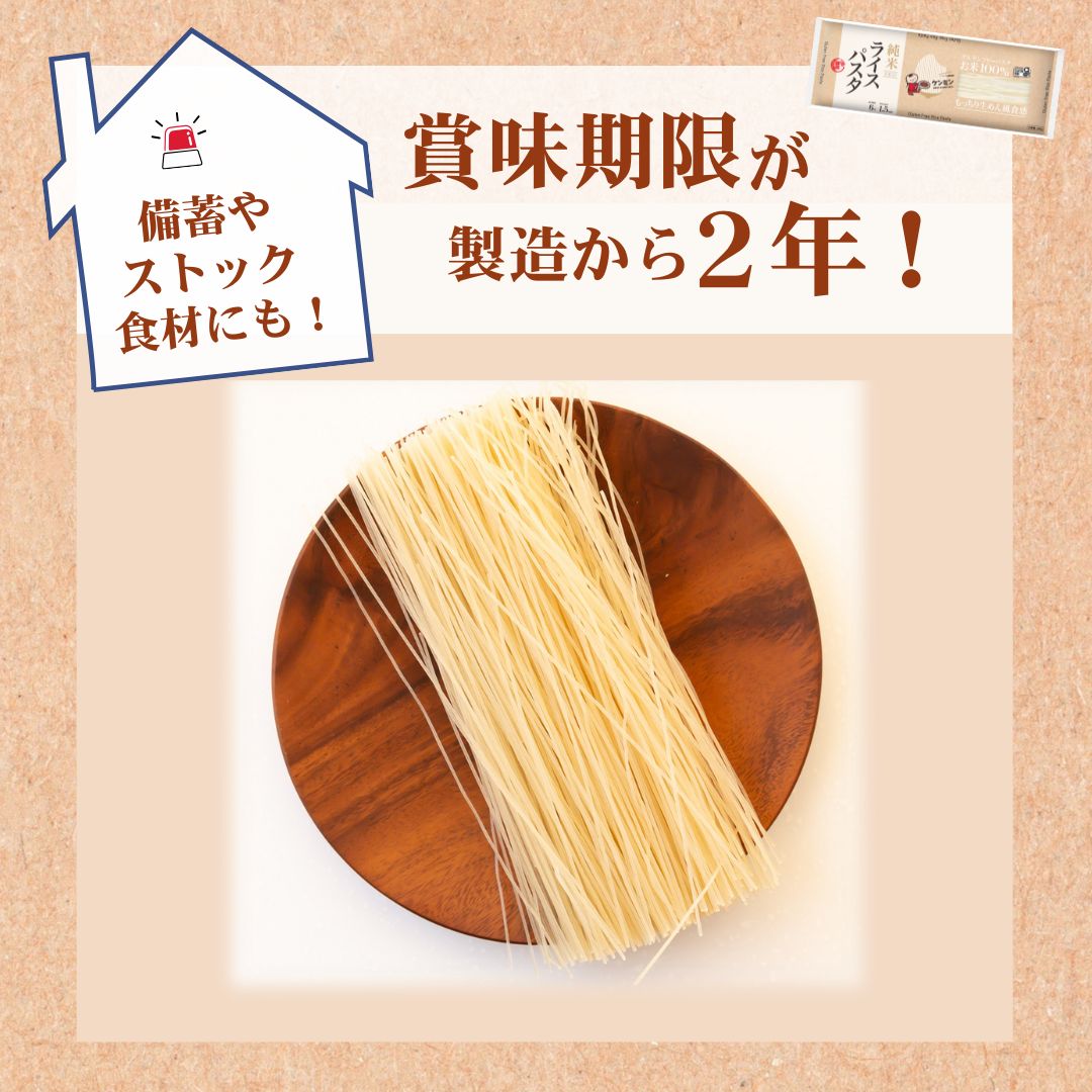 ライスパスタの特徴４　賞味期限