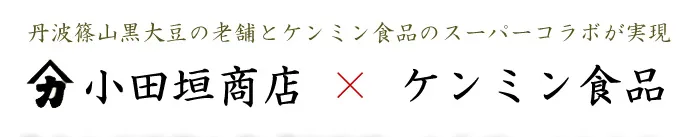 丹波黒枝豆コラボ