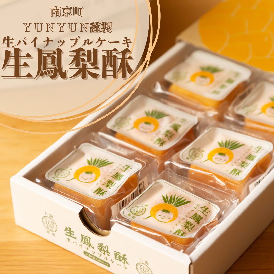 生パイナップルケーキ商品画像