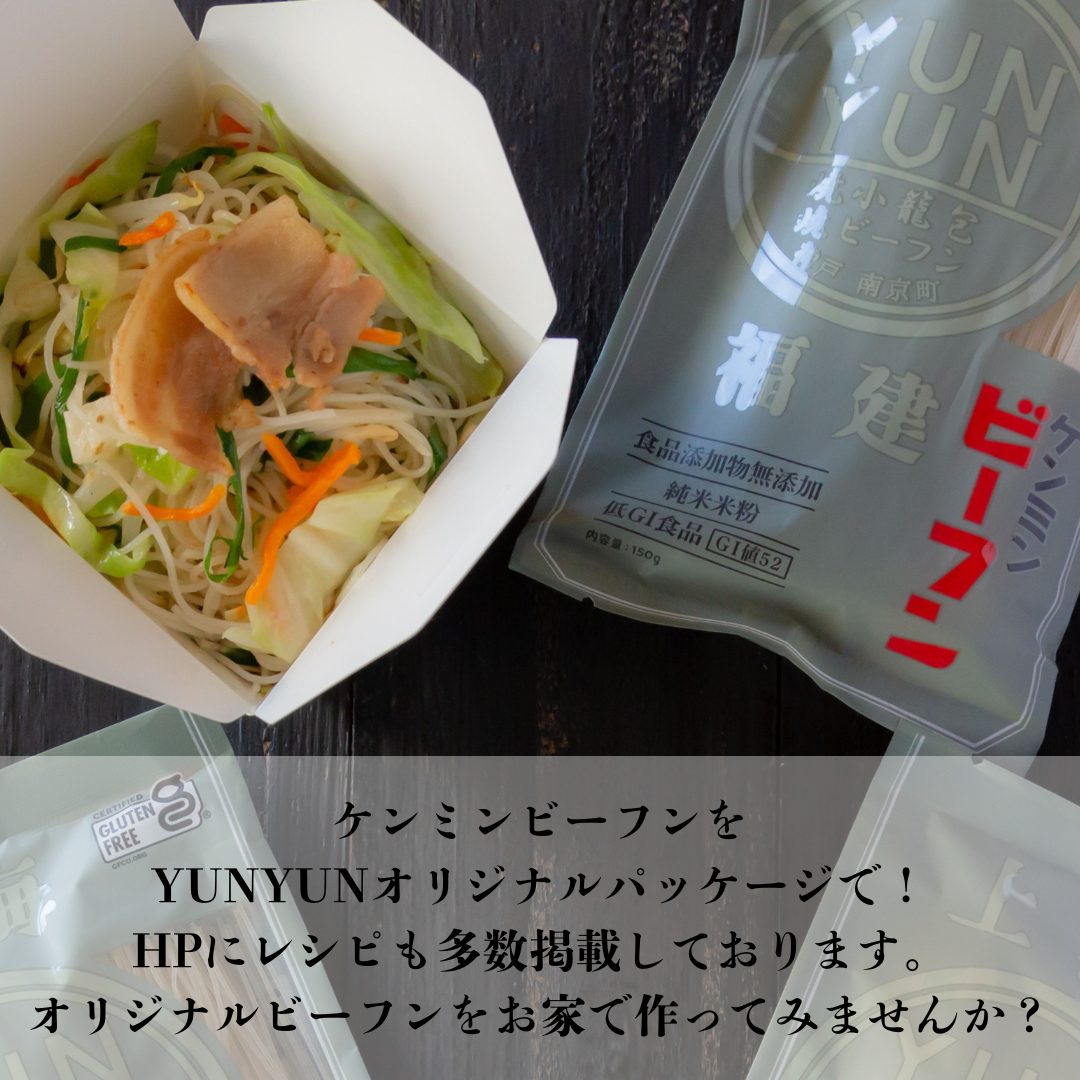 『米100%ビーフン』のご紹介