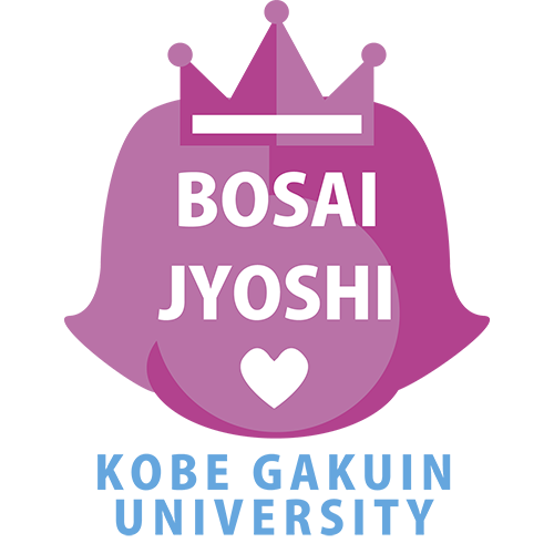 神戸学院大学「防災女子」