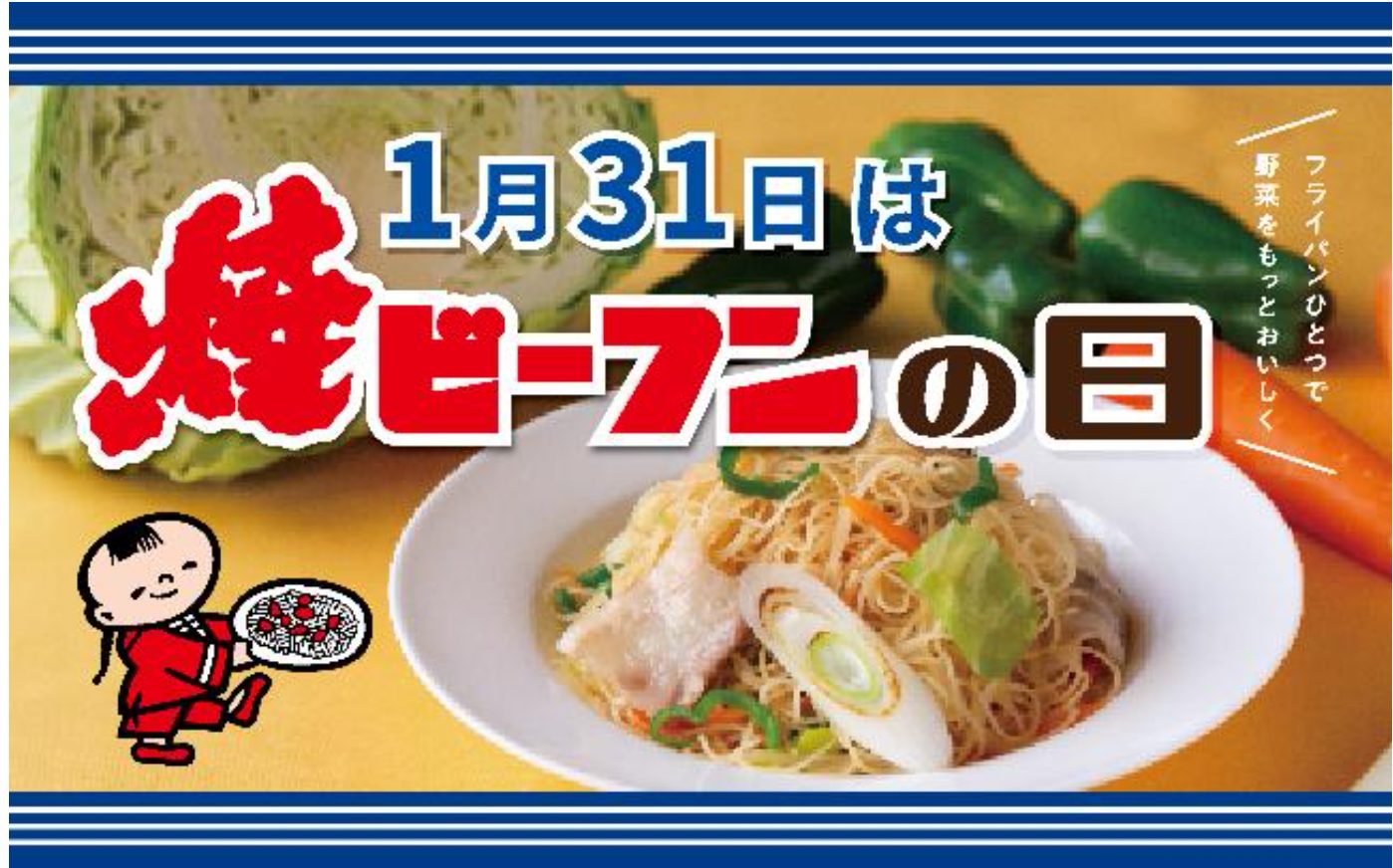 1月31日は焼ビーフンの日