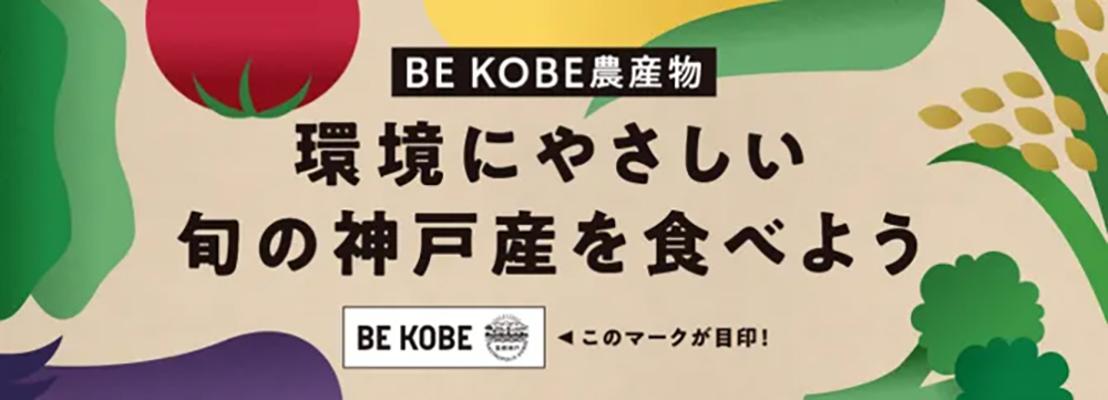 「BE KOBE 農産物」紹介