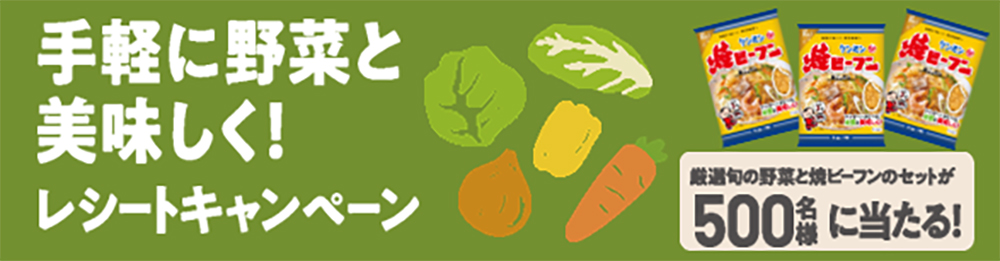 抽選で500名様に厳選旬野菜とケンミン焼ビーフン3袋をプレゼント