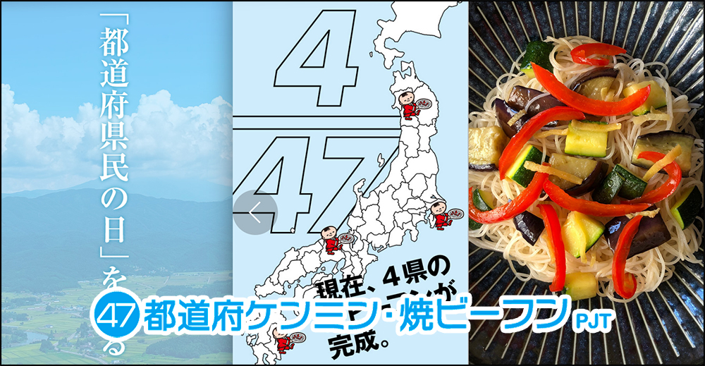 47都道府ケンミン・焼ビーフン