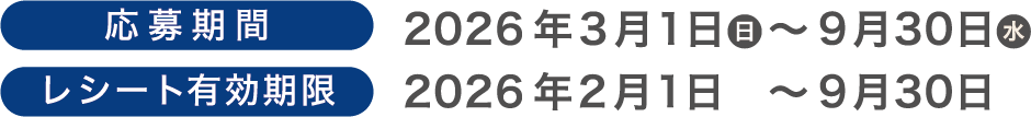 応募期間