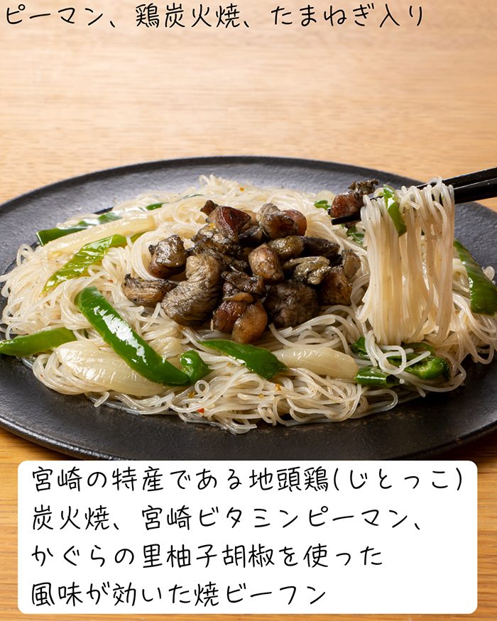 みやざき地頭鶏炭火焼と ビタミンピーマンの焼ビーフン　赤ゆずこしょう風味 