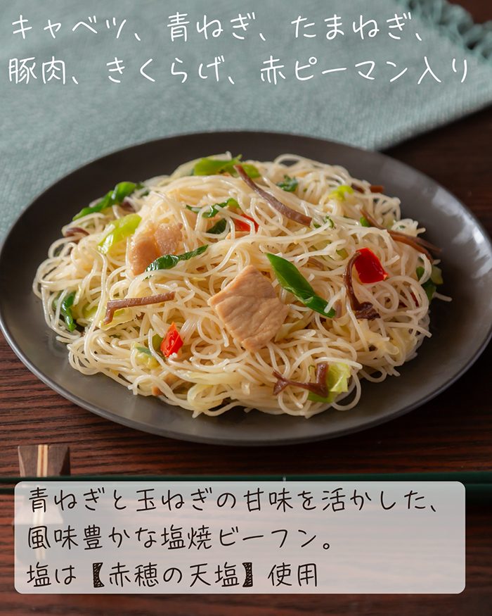 ねぎ塩豚炒めビーフン