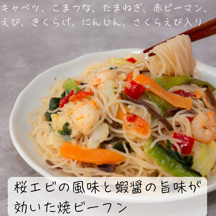 エビが香る彩り野菜の焼ビーフン