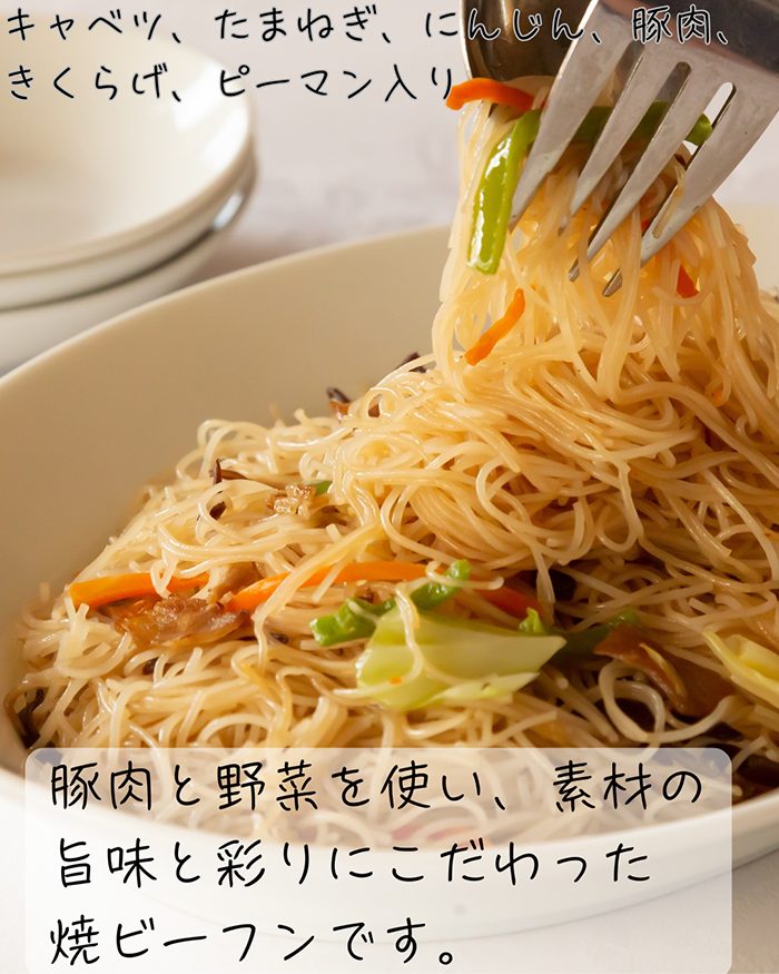 業務用焼ビーフン