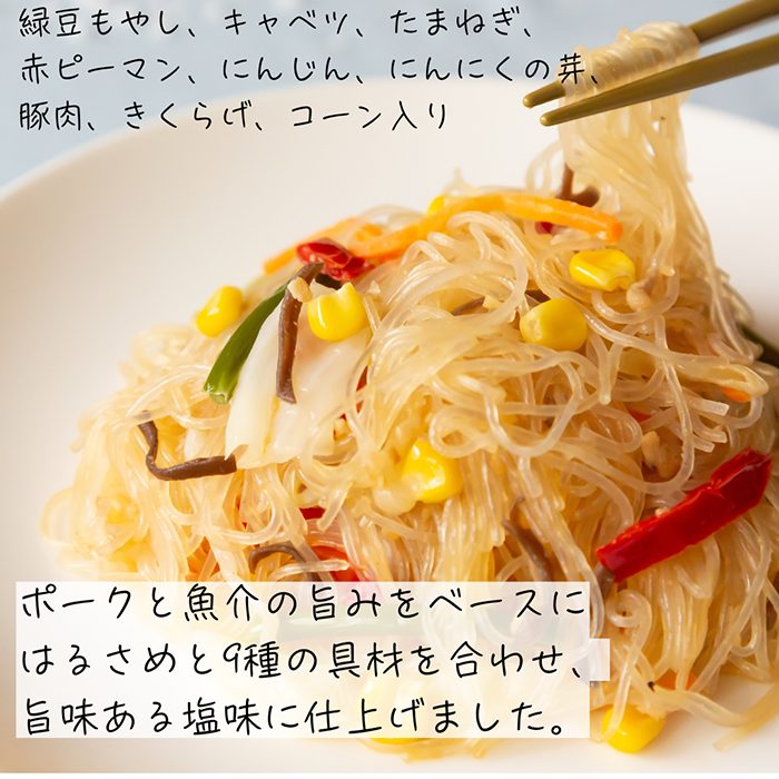 ９種具材の 塩チャプチェ