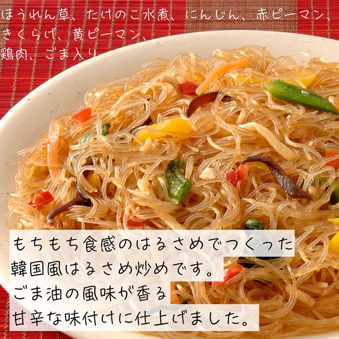 チャプチェ 韓国風はるさめ炒め