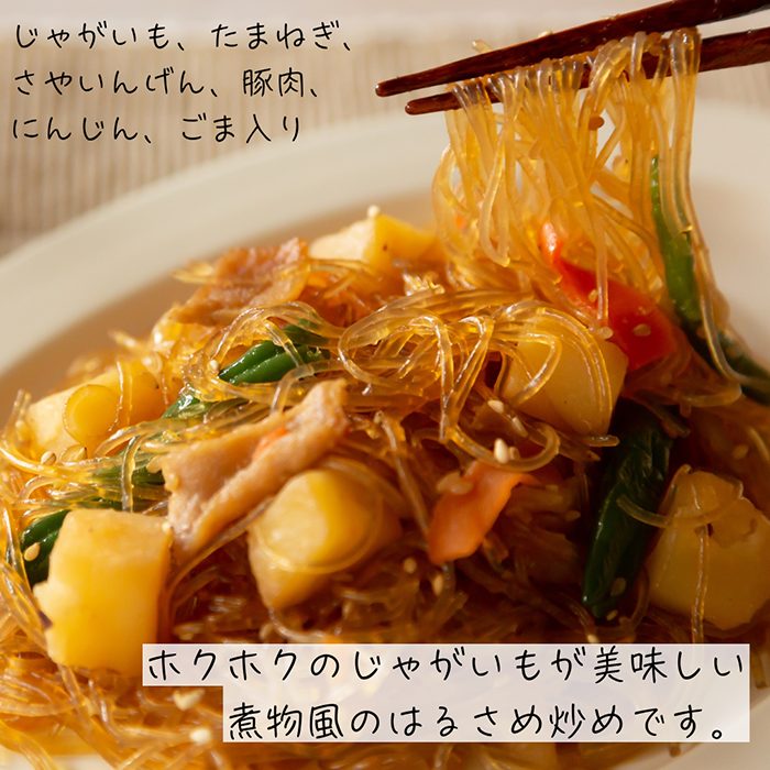 肉じゃがはるさめ