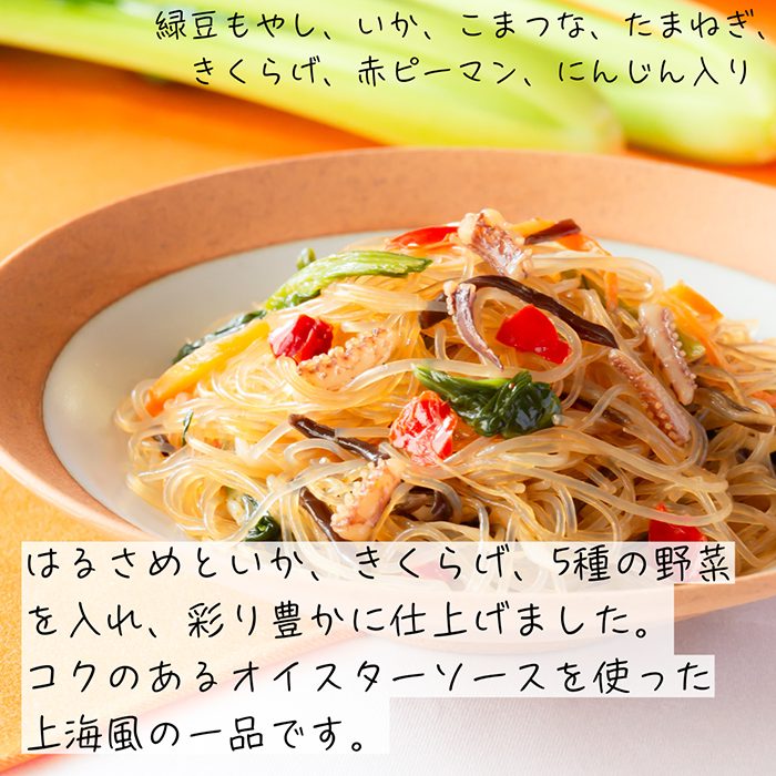 オイスターソース仕立ての 上海風 五目はるさめ炒め