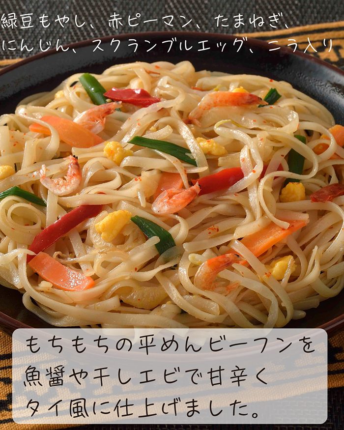 お米の平めんでつくったパッタイ （タイ風焼ビーフン）