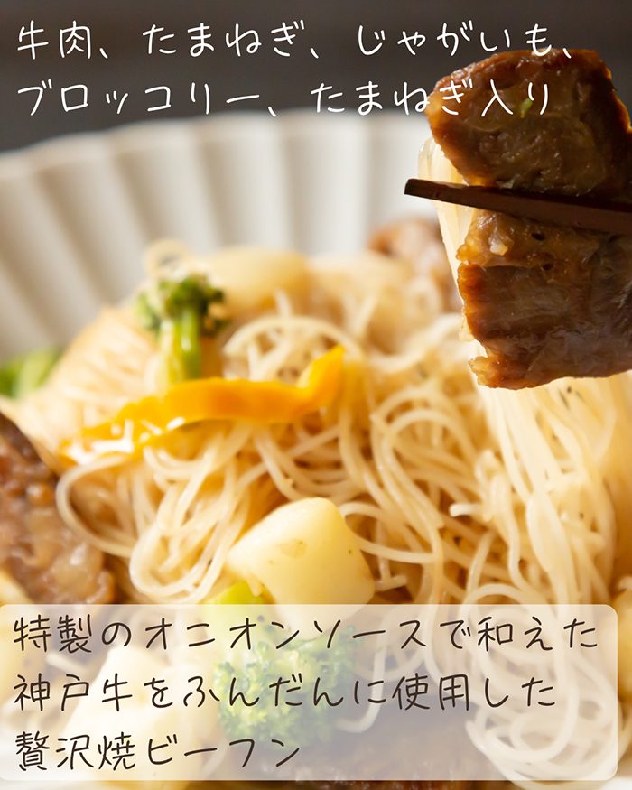 特選･神戸牛焼ビーフン