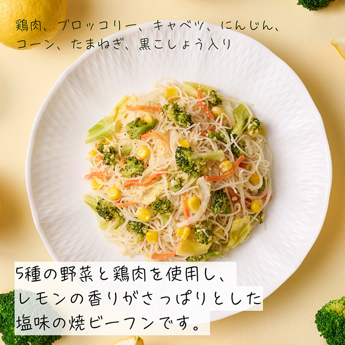 画像：6 レモン香る鶏肉と5種野菜の焼ビーフン さっぱり塩味