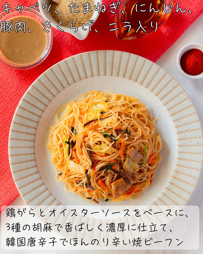 香ばし胡麻の旨辛焼ビーフン