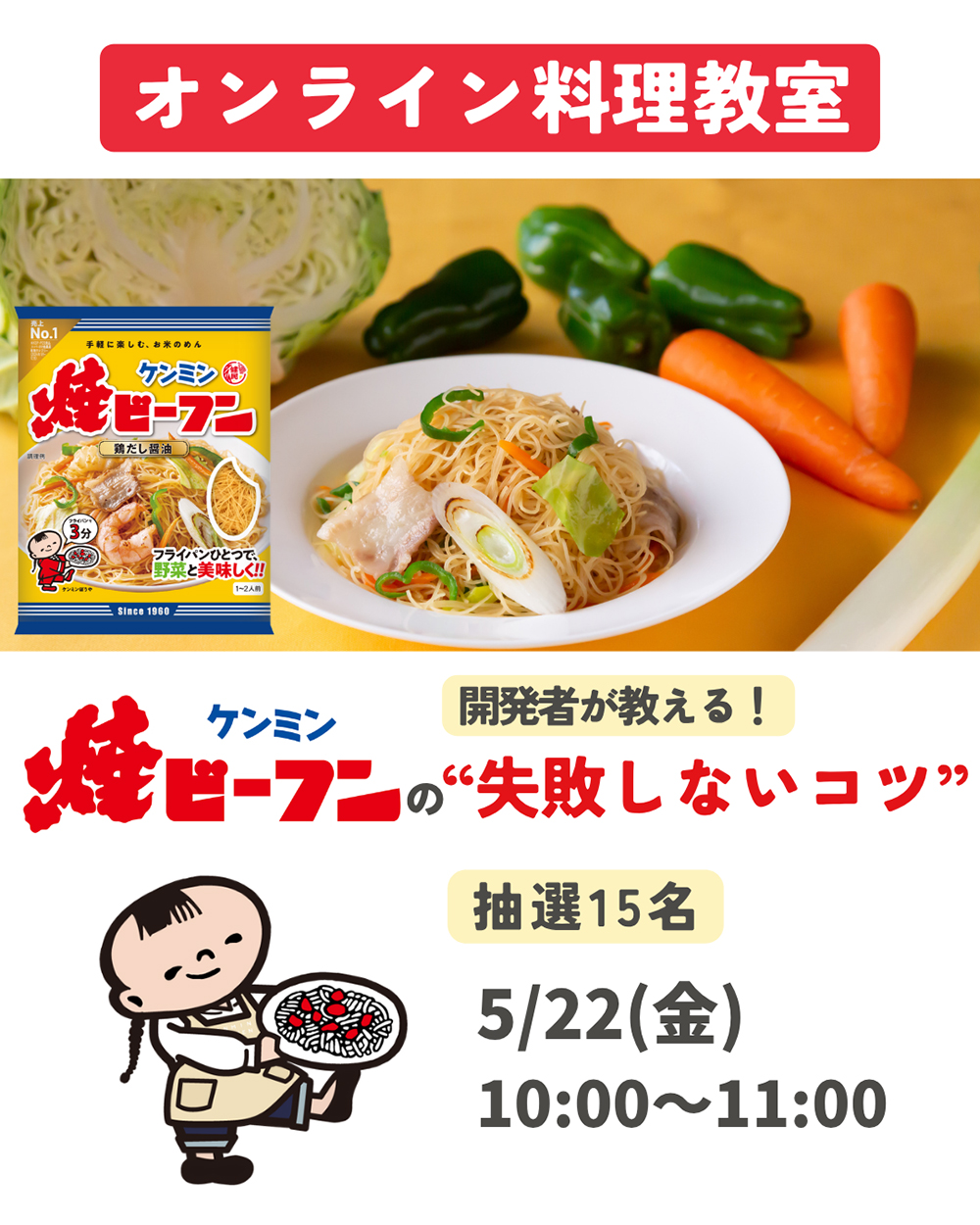 第1回ケンミンオンライン料理教室について
