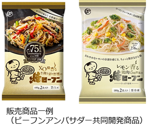 販売商品一例（ビーフンアンバサダー共同開発商品）