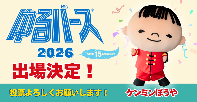 ケンミンぼうや