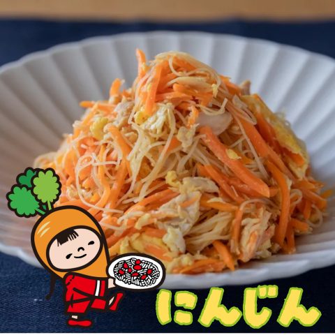 にんじん1本使い切り!簡単にんじんしりしりビーフン