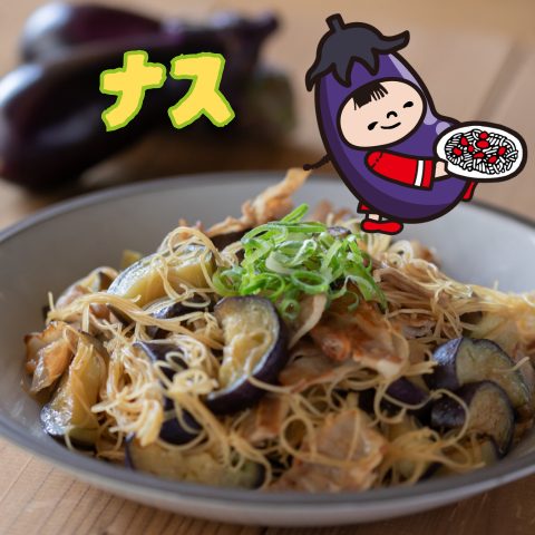 豚ばらとトロッとナスの焼ビーフン