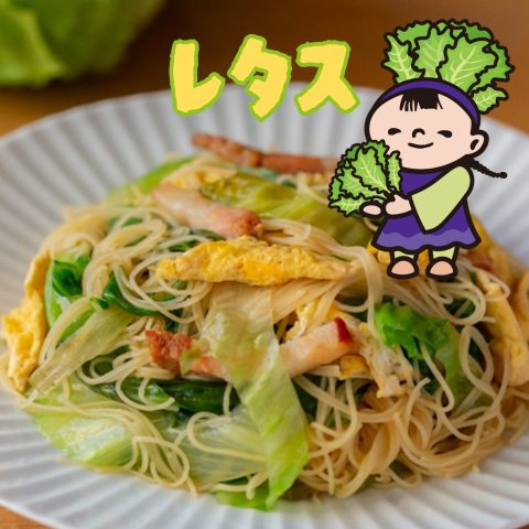 レタス炒飯風ビーフン