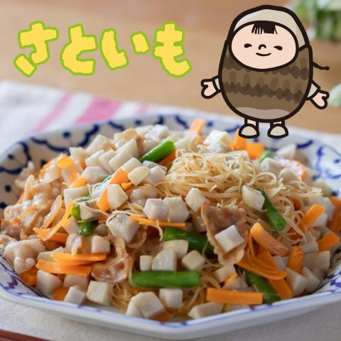 ねっとり里芋の焼ビーフン