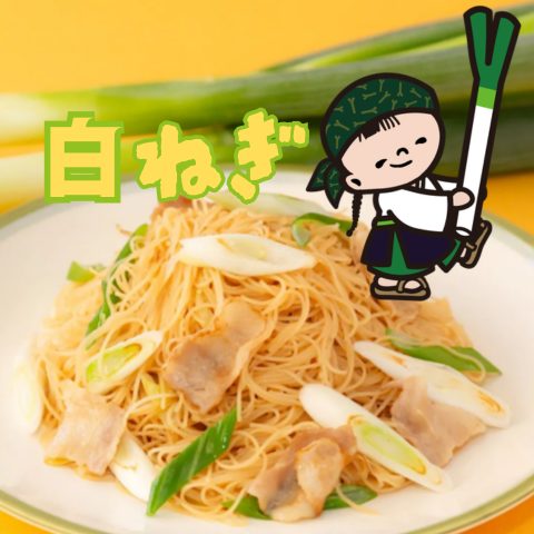 白ねぎ1本使い切り!香ばしねぎの焼ビーフン