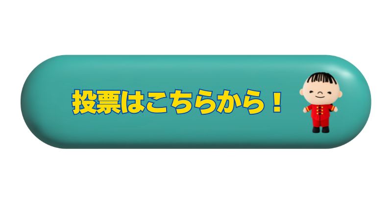 ゆるキャラグランプリ投票はこちら