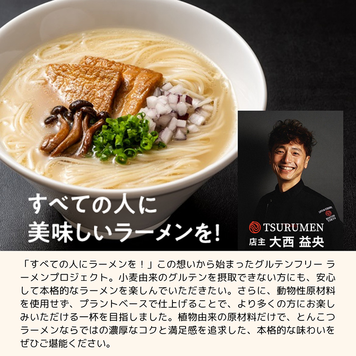 画像：3 GF RAMEN LAB プラントベースとんこつ風ラーメン 